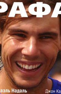 Рафа. Моя история