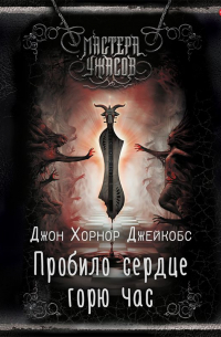 Пробило сердце горю час