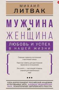 Мужчина и женщина: любовь и успех в нашей жизни