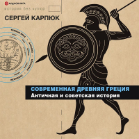 Сергей Карпюк - Современная Древняя Греция. Античная и советская история