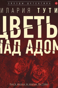 Илария Тути - Цветы над адом