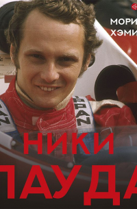 Ники Лауда. Биография