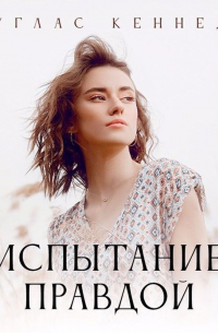 Испытание правдой