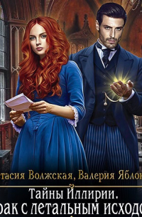 Тайны Иллирии. Брак с летальным исходом