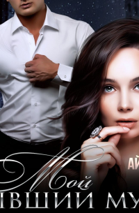 Мой бывший муж