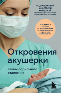 Откровения акушерки. Тайны родильного отделения