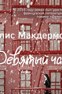 Девятый час