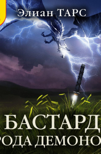 Бастард рода демонов