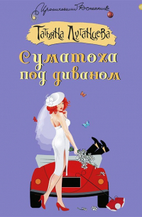 Суматоха под диваном