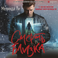 Мелинда Ли - Смерть близка