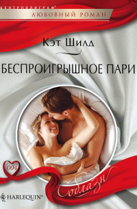 Беспроигрышное пари