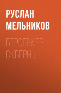 Берсеркер Скверны