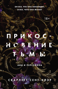 Скарлетт Сент-Клэр - Прикосновение тьмы