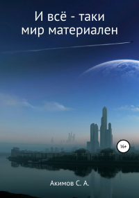  - И всё-таки мир материален