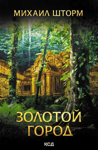 Золотой город