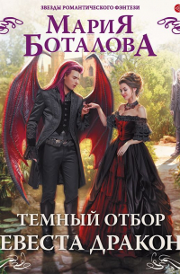Темный отбор. Невеста дракона