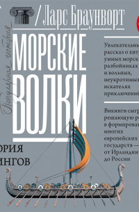 Ларс Браунворт - Морские волки. История викингов