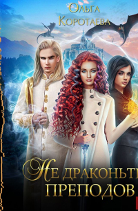 Не драконьте преподов