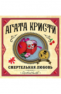 Смертельная любовь