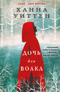 Дочь для волка