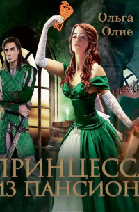 Принцесса из пансиона