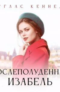 Дуглас Кеннеди - Послеполуденная Изабелла