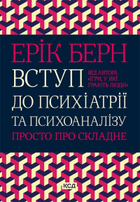 Эрик Берн - Вступ до психіатрії та психоаналізу. Просто про складне