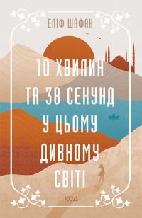 Элиф Шафак - 10 хвилин та 38 секунд у цьому дивному світі