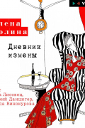 Елена Колина - Дневник измены