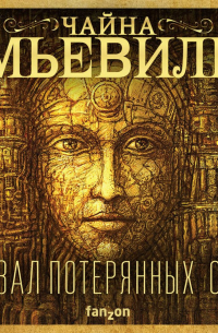 Чайна Мьевиль - Вокзал потерянных снов