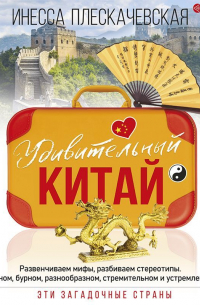 Удивительный Китай