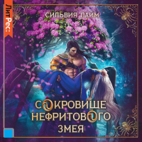 Сильвия Лайм - Сокровище Нефритового змея