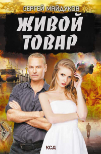 Сергей Майдуков - Живой товар