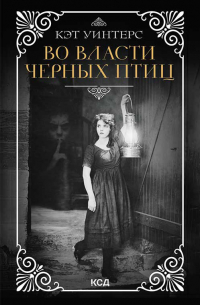 Во власти черных птиц