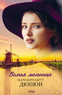 Волчья мельница