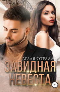 Аглая Отрада - Завидная невеста
