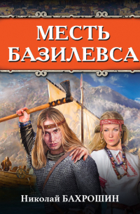 Месть базилевса