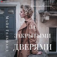 Майя Гельфанд - За закрытыми дверями
