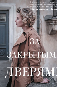 За закрытыми дверями