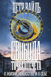 Свобода – точка отсчета. О жизни, искусстве и о себе