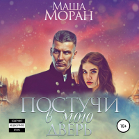 Маша Моран - Постучи в мою дверь