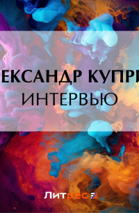 Александр Куприн - Интервью