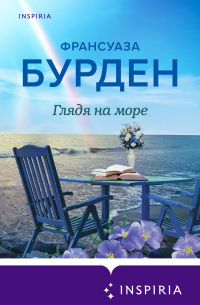 Глядя на море