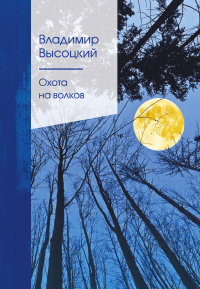 Владимир Высоцкий - Охота на волков