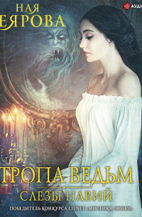 Тропа ведьм. Слезы навий