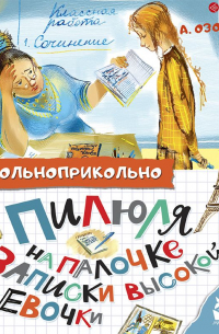 Пилюля на палочке. Записки высокой девочки