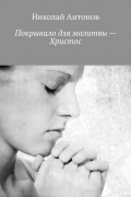 Николай Антонов - Покрывало для молитвы – Христос