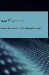 Мифологическая школа в литературоведении