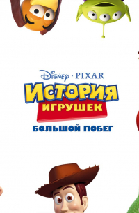 Жасмин Джонс - История игрушек. Большой побег