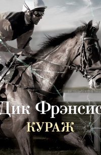Дик Фрэнсис - Кураж